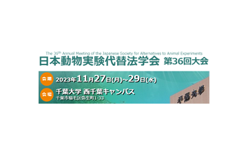 日本動物実験代替法学会 第36回大会  に出展します(2023年11月27日～29日)