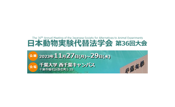 The 36th Annual Meeting of the Japanese Society for Alternatives to Animal Experiments (Nov. 27-29, 2023)