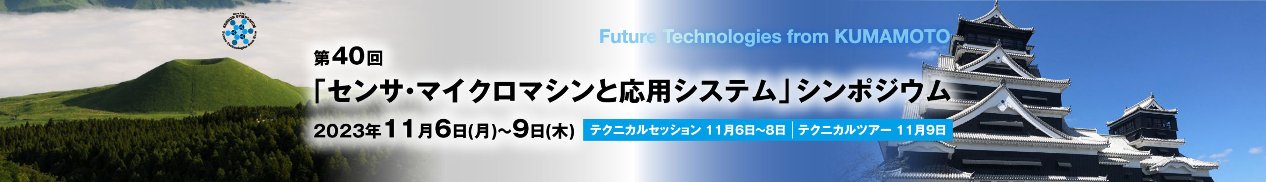 第40回「センサ・マイクロマシンと応用システム」シンポジウムに出展します(11/06~08)