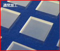 透明加工