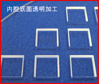 透明加工