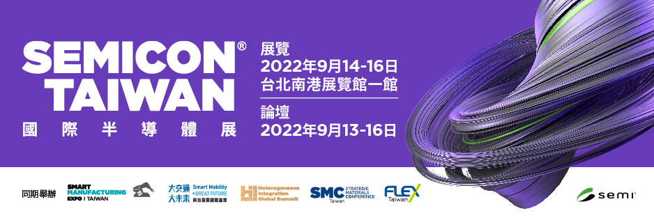 SEMICON Taiwan 2022 (09/14〜16) に出展します