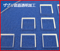 キャビティー底面透明加工03