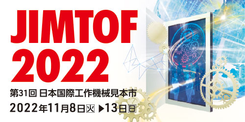 JIMTOF2022（第31回日本国際工作機械見本市）に出展します(2022年11月８日～13日)